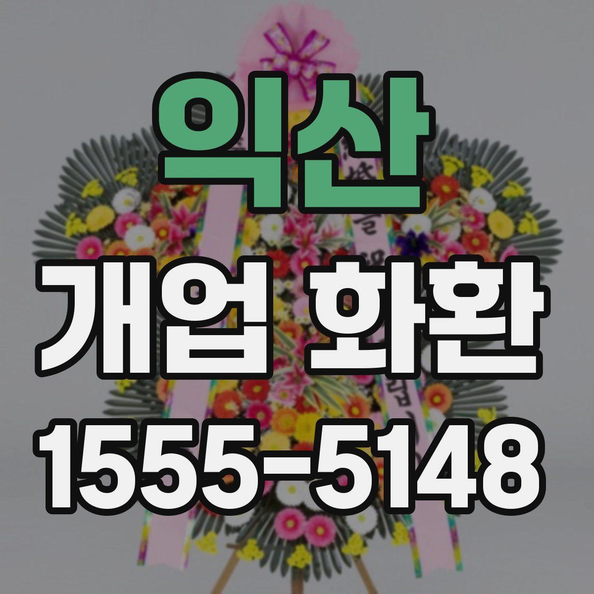 익산 개업 화환