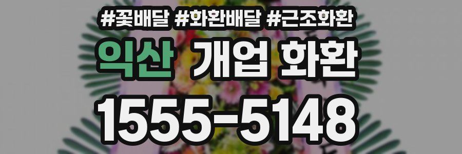 익산 개업 화환