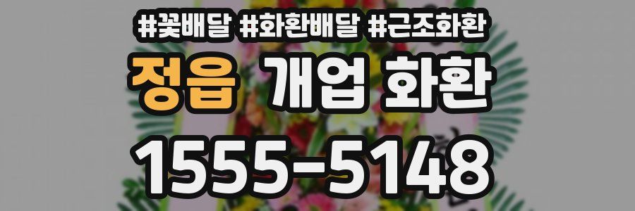 정읍 개업 화환