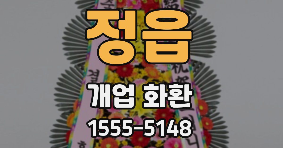 정읍 개업 화환