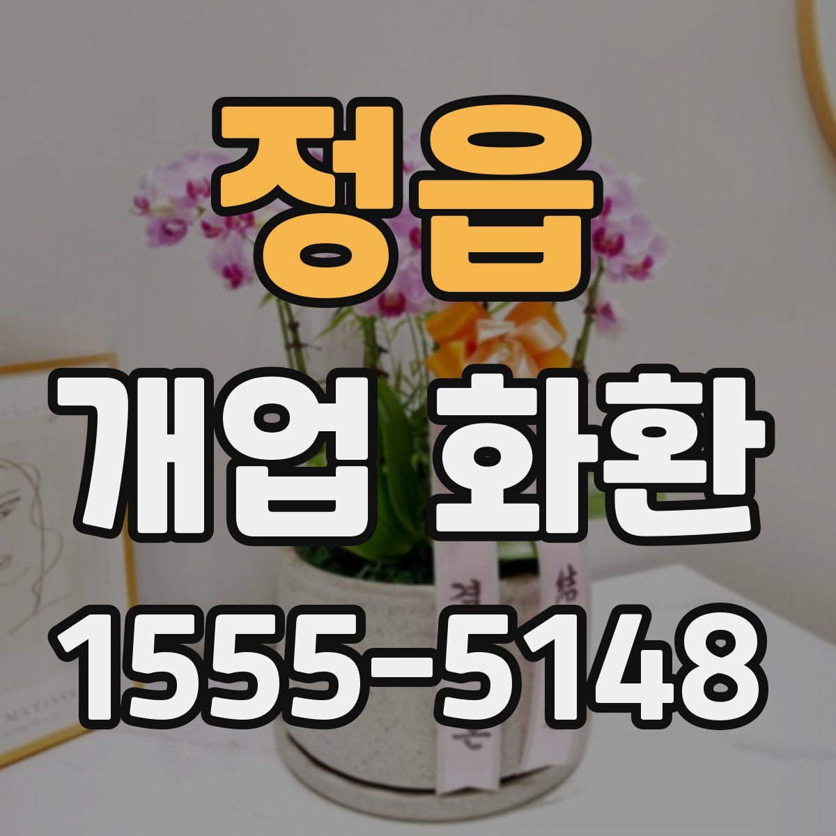 정읍 개업 화환