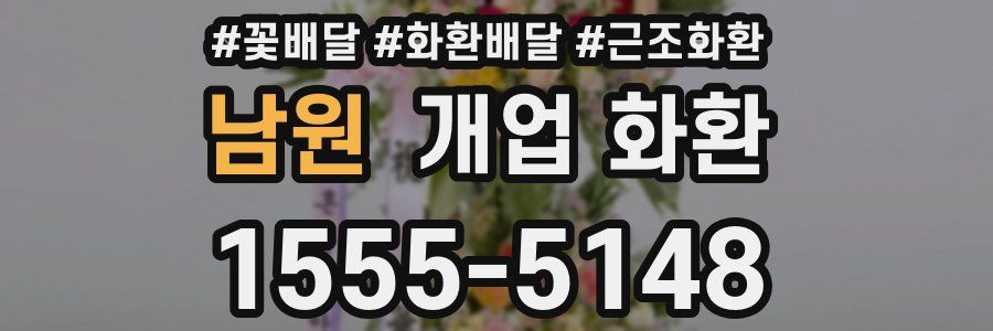 남원 개업 화환
