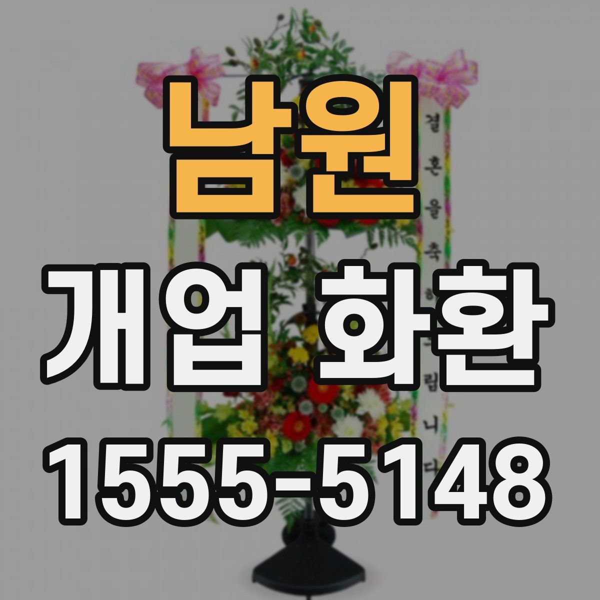 남원 개업 화환
