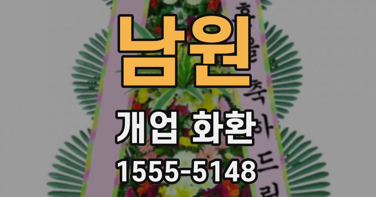 남원 개업 화환