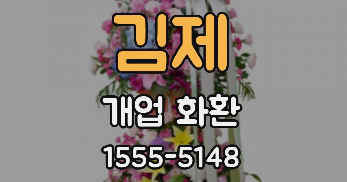 김제 개업 화환