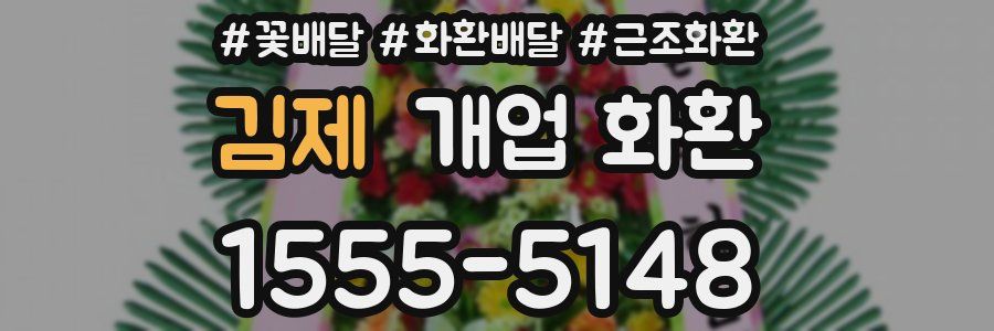 김제 개업 화환