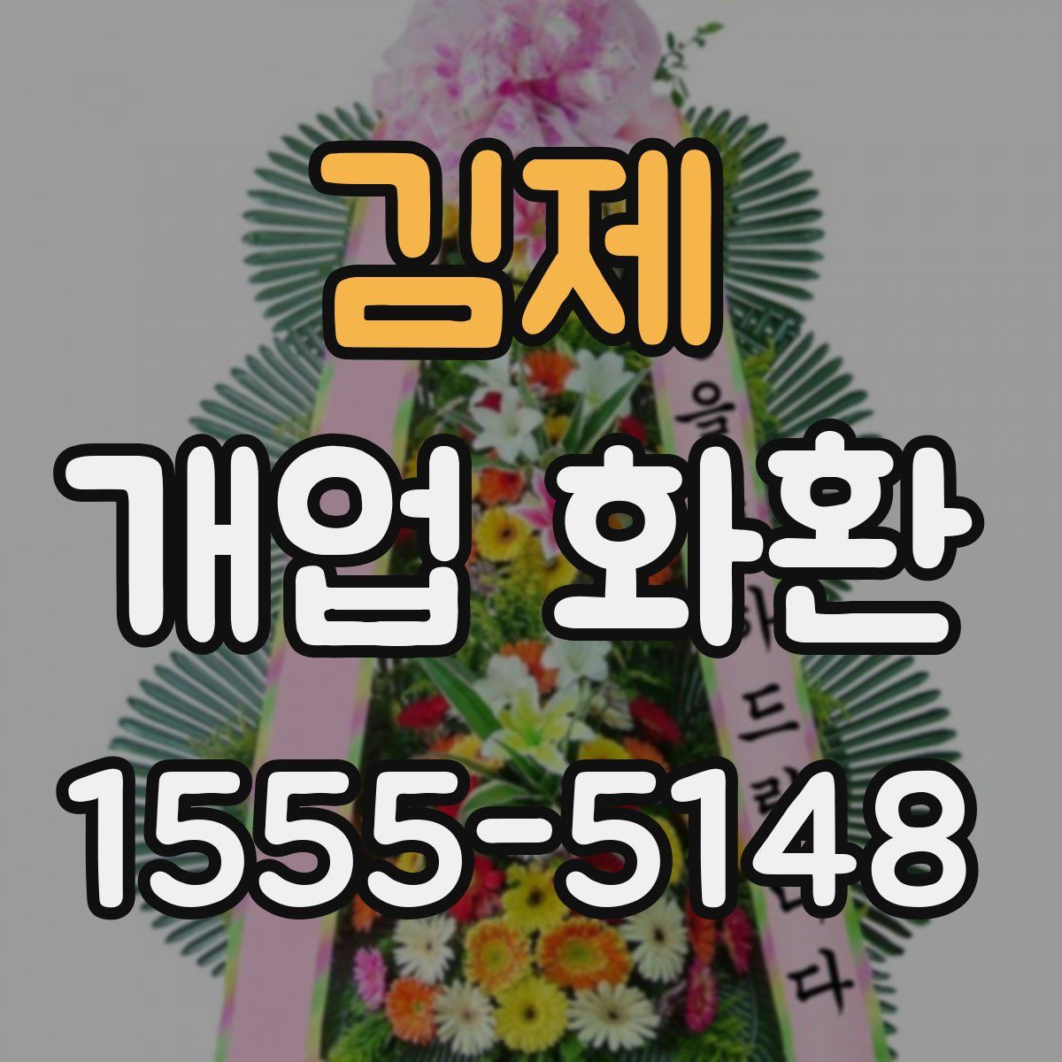 김제 개업 화환