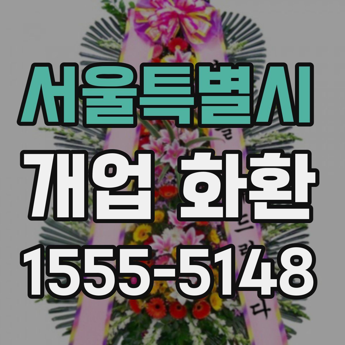 서울특별시 개업 화환