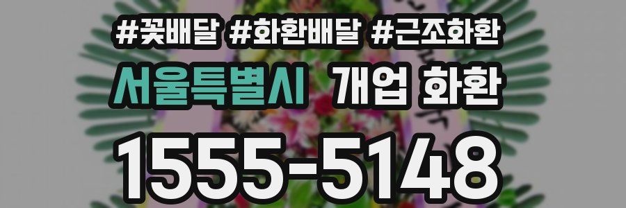 서울특별시 개업 화환