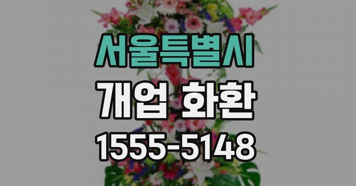 서울특별시 개업 화환