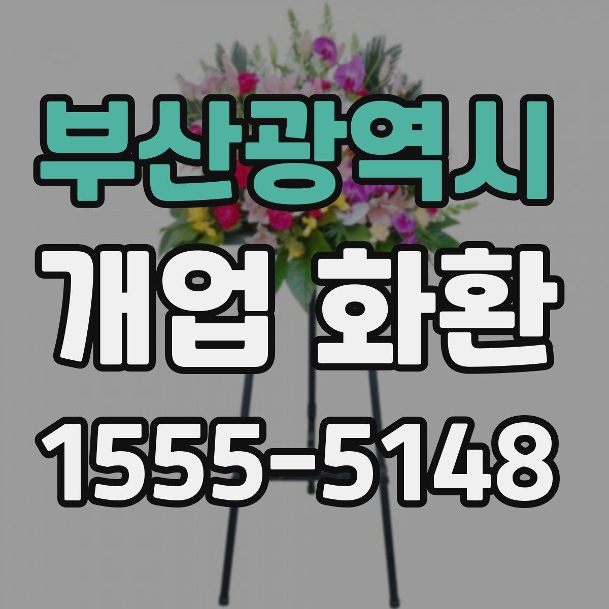 부산광역시 개업 화환 행사 성격에 맞는 문구 예시