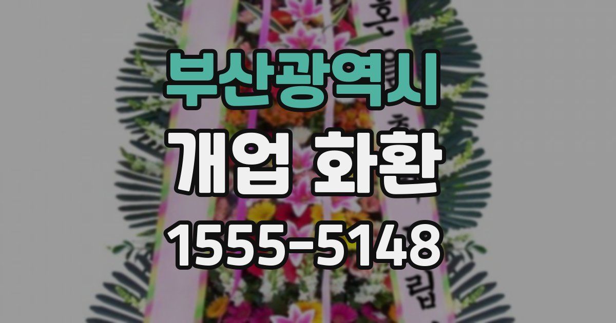 부산광역시 개업 화환