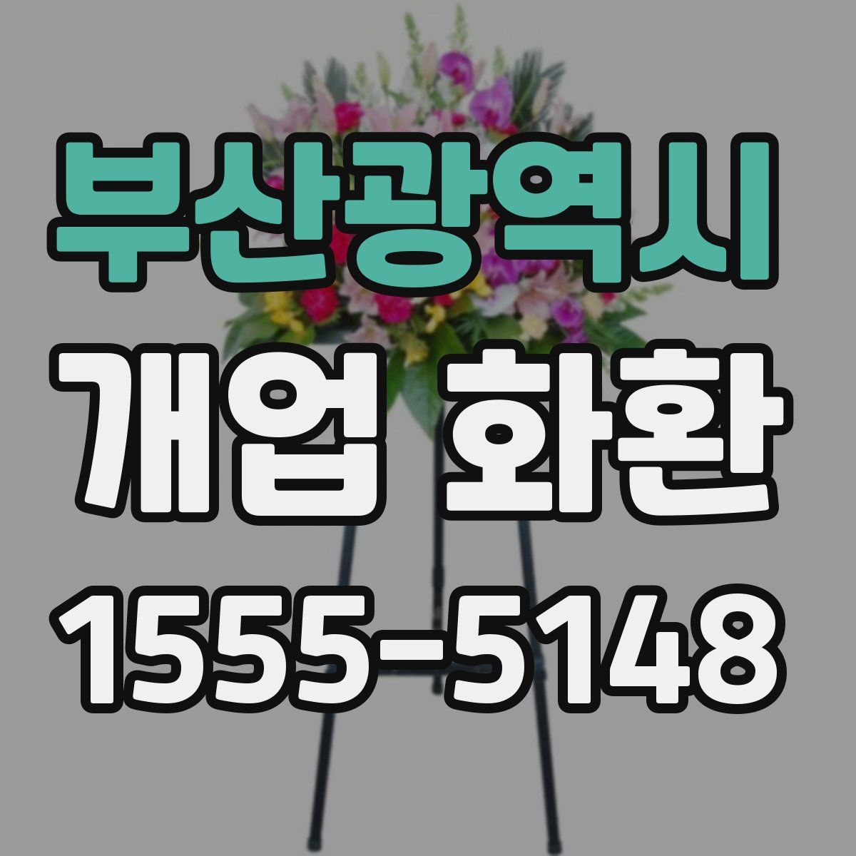 부산광역시 개업 화환