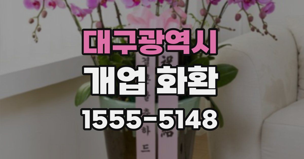 대구광역시 개업 화환