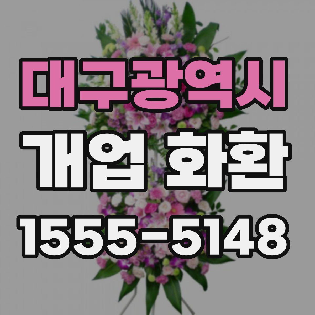 대구광역시 개업 화환