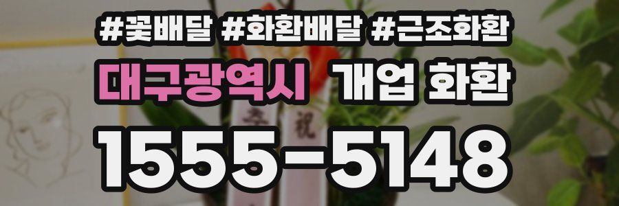 대구광역시 개업 화환
