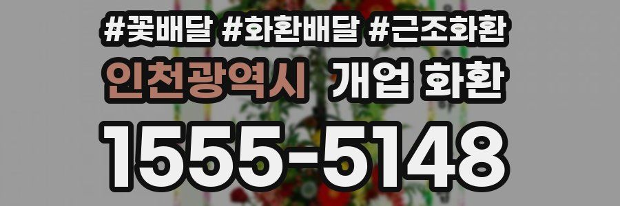 인천광역시 개업 화환