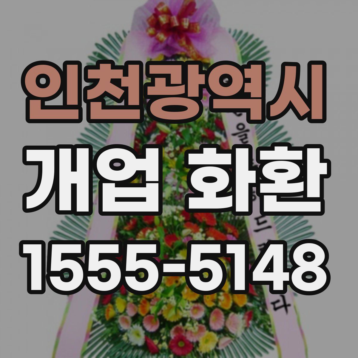 인천광역시 개업 화환