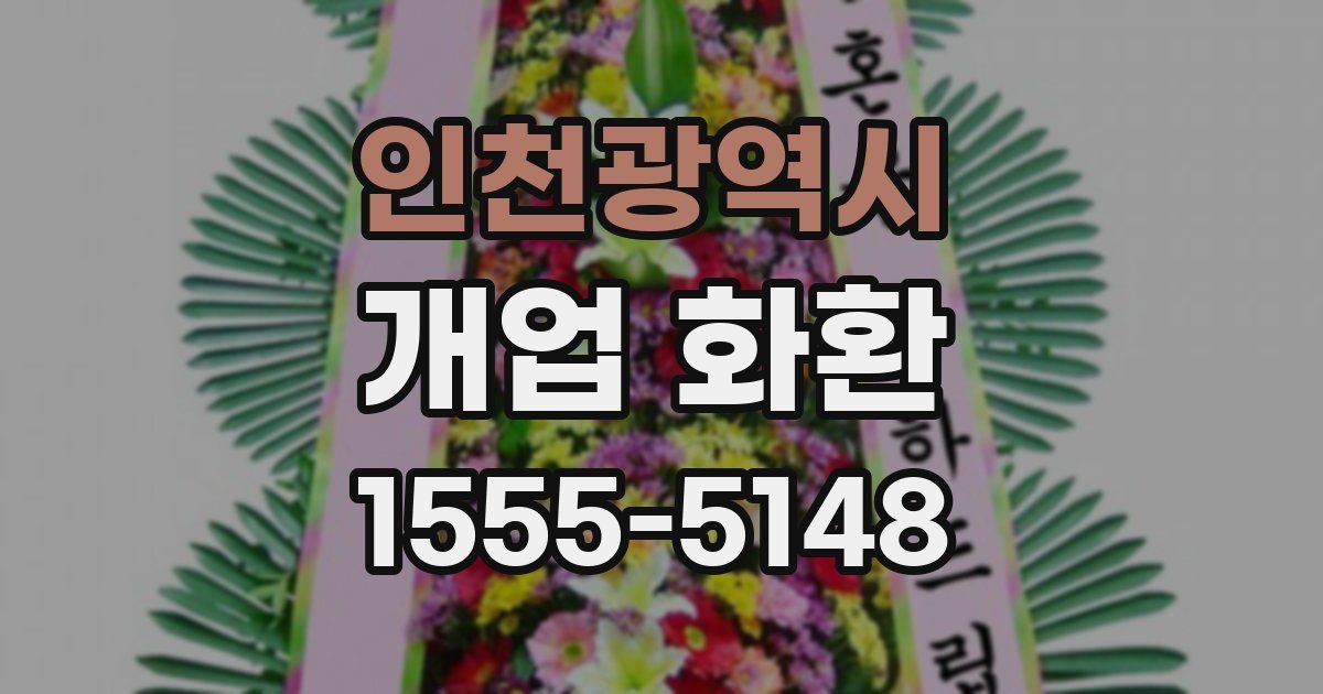 인천광역시 개업 화환