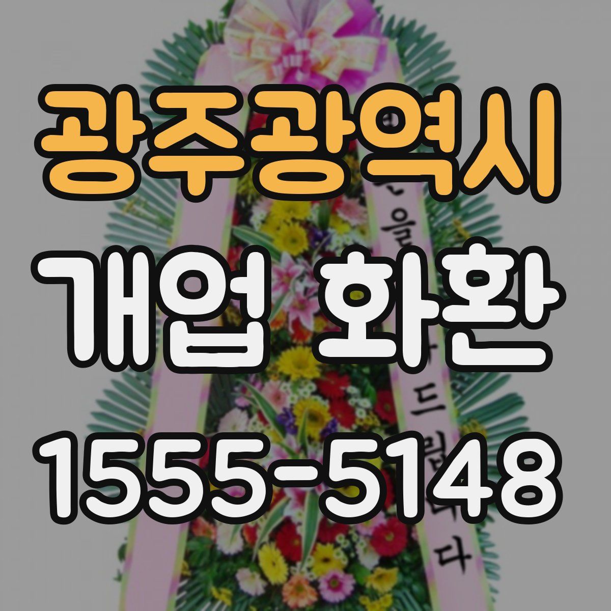 광주광역시 개업 화환
