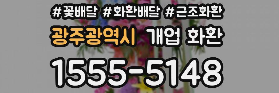 광주광역시 개업 화환