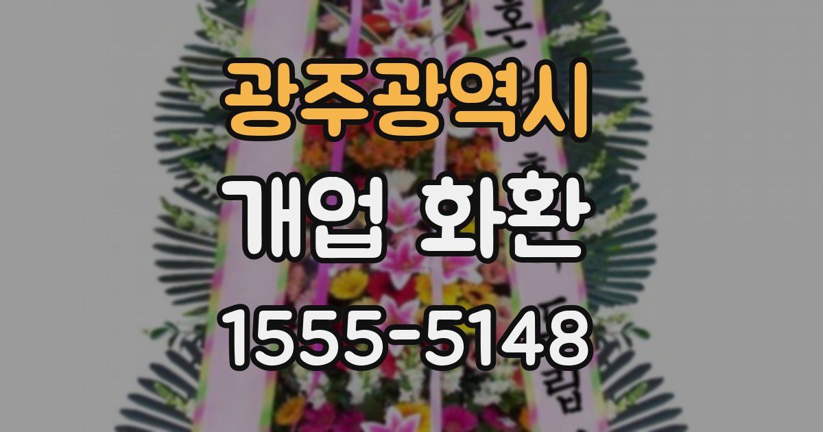 광주광역시 개업 화환