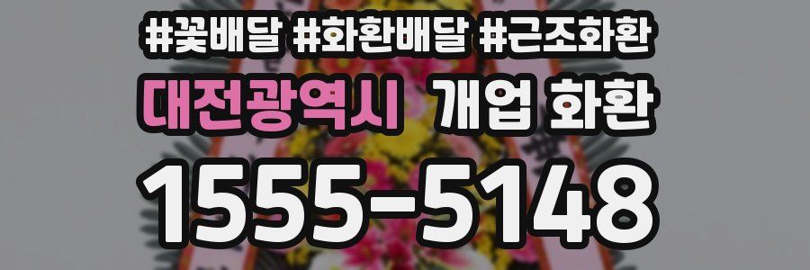 대전광역시 개업 화환