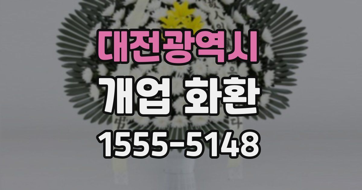 대전광역시 개업 화환
