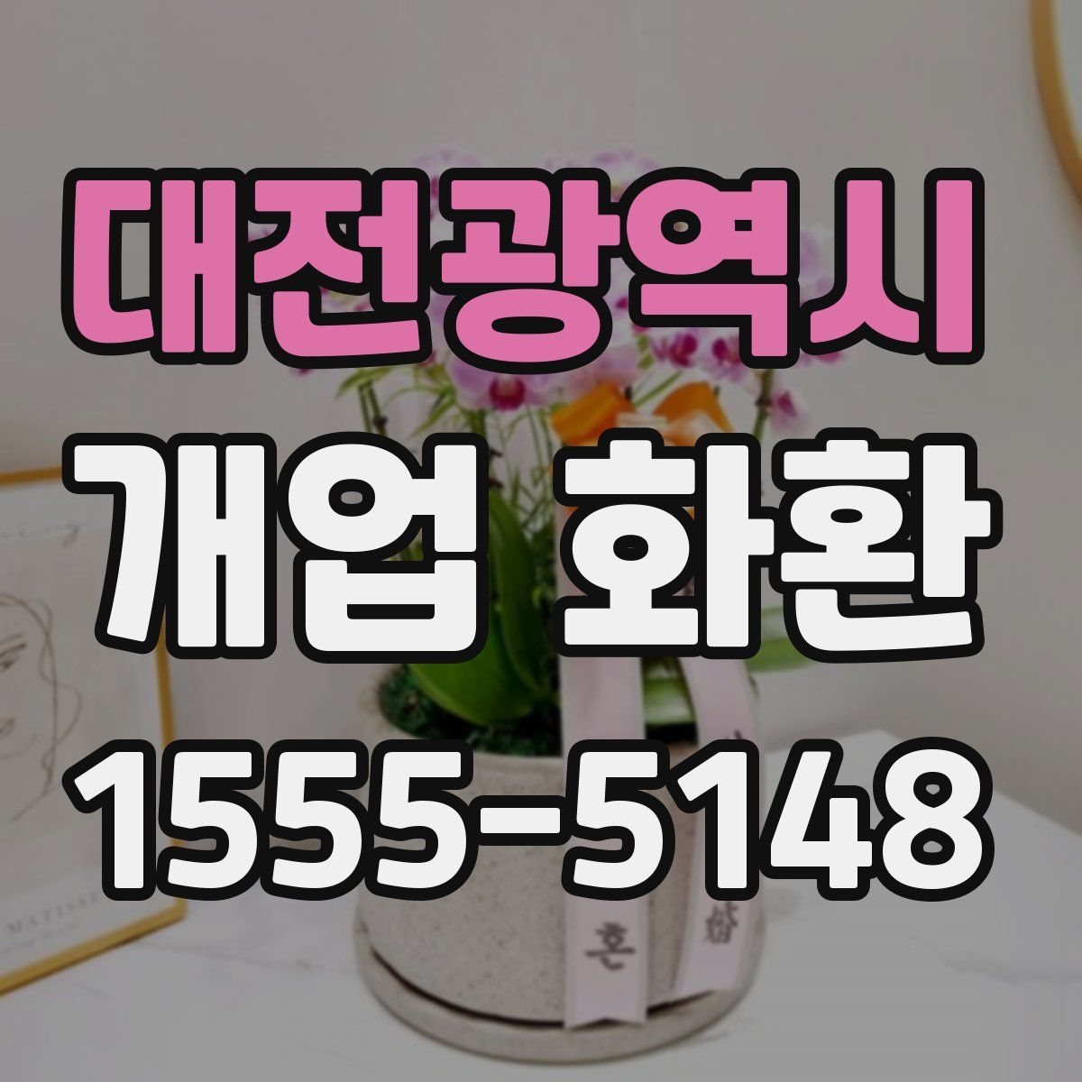 대전광역시 개업 화환