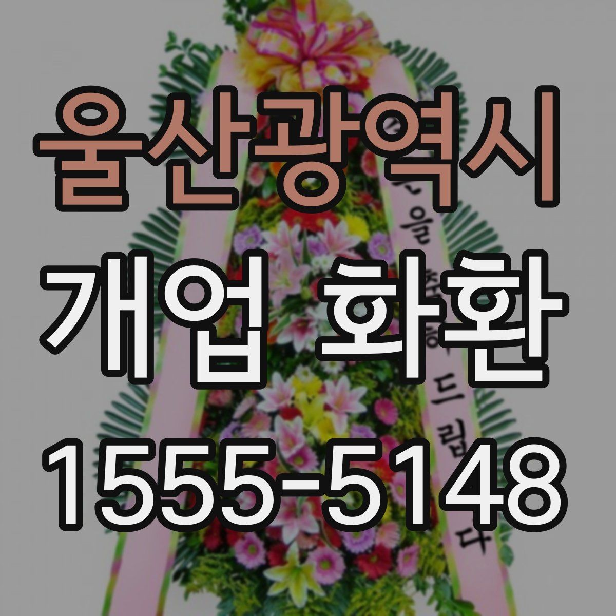 울산광역시 개업 화환 예산별 준비 방법 정리