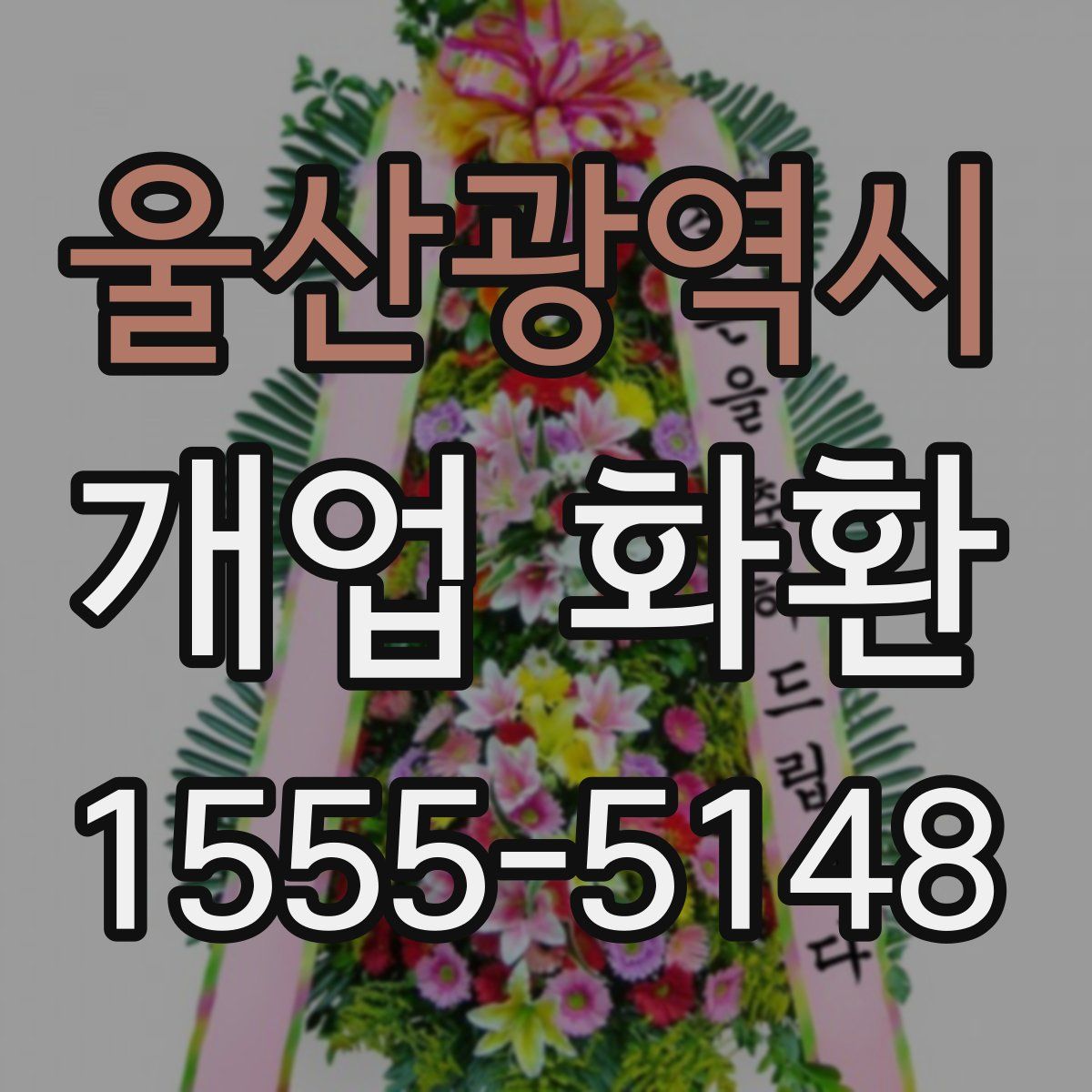 울산광역시 개업 화환