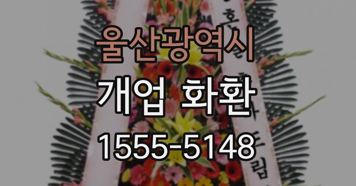 울산광역시 개업 화환