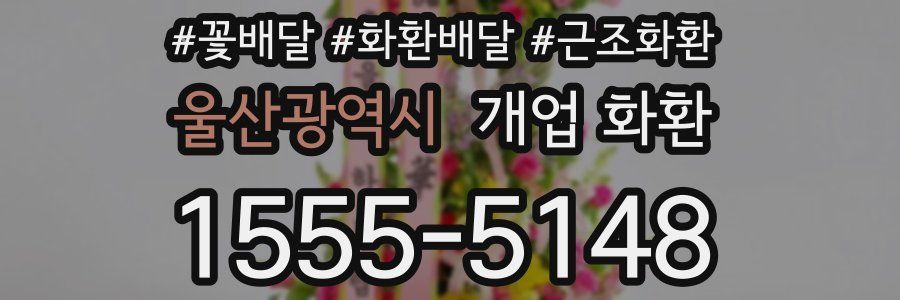 울산광역시 개업 화환