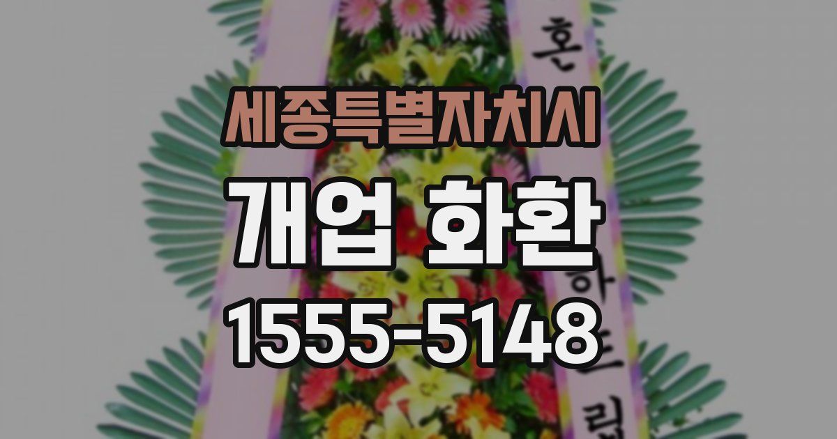 세종특별자치시 개업 화환