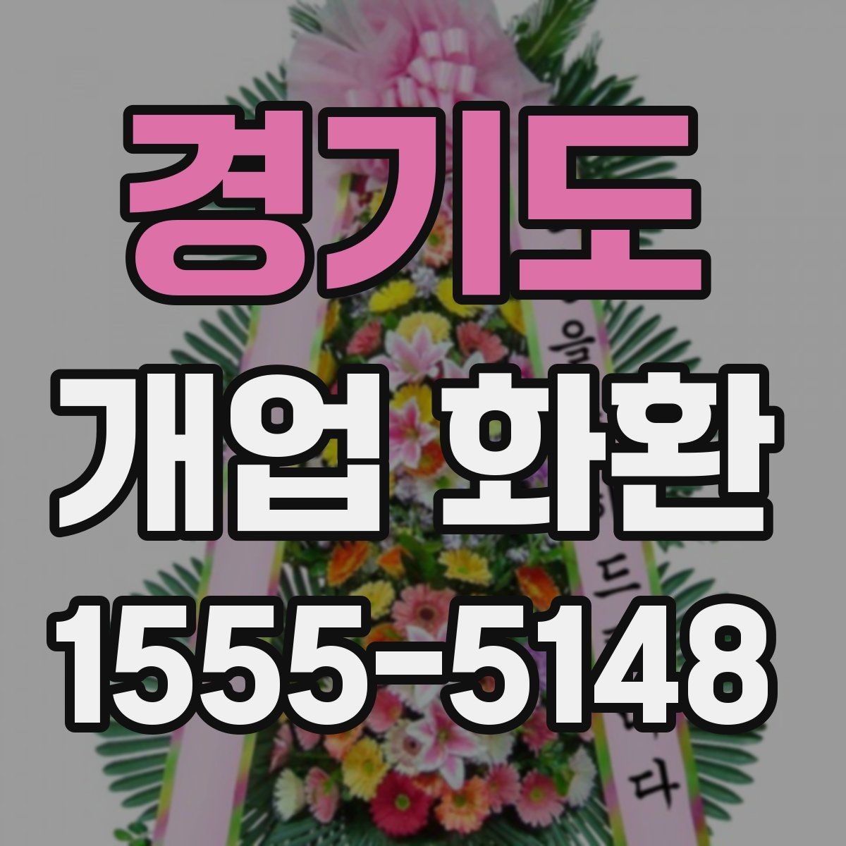 경기도 개업 화환 예산에 맞춰 준비하는 법