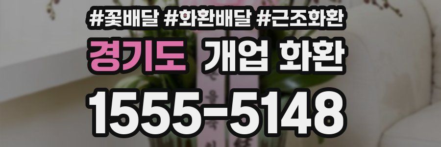 경기도 개업 화환