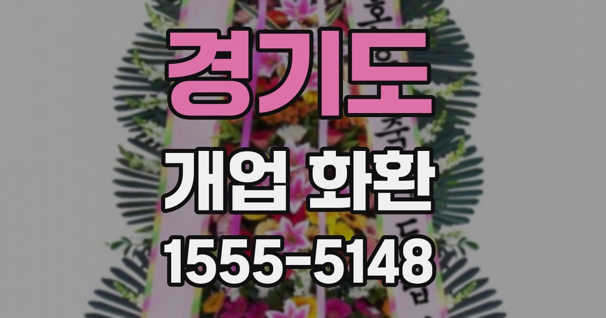 경기도 개업 화환