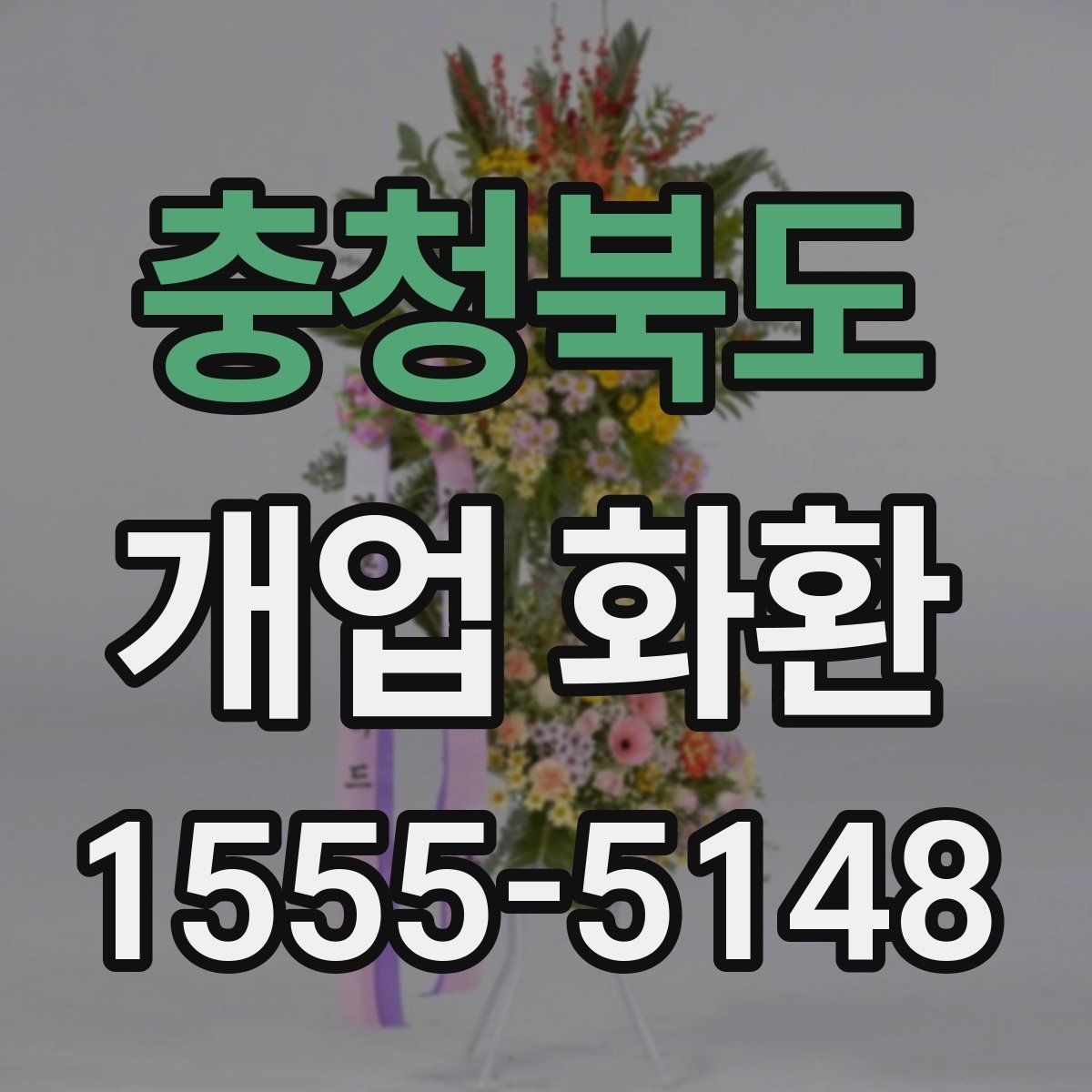 충청북도 개업 화환 매장 앞 공간이 좁을 때 고르는 법