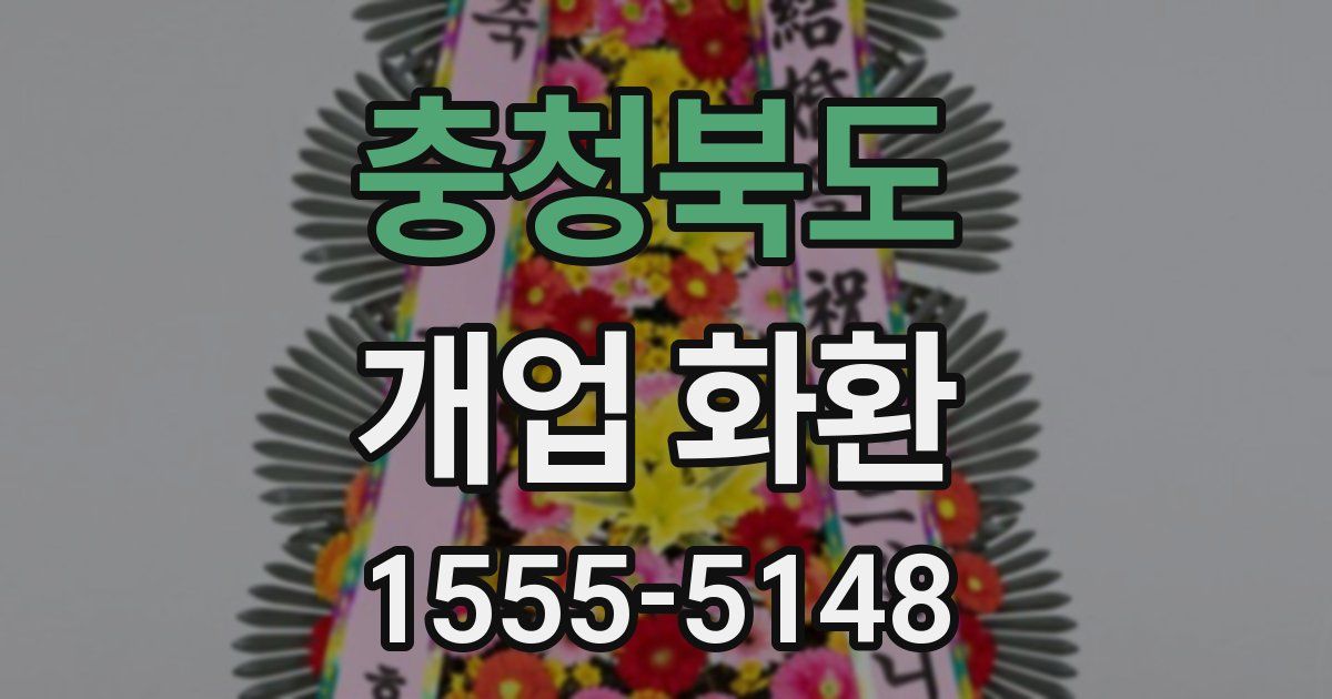 충청북도 개업 화환