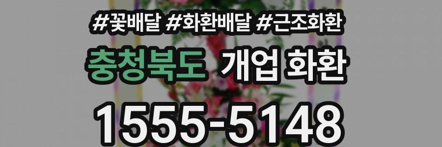 충청북도 개업 화환