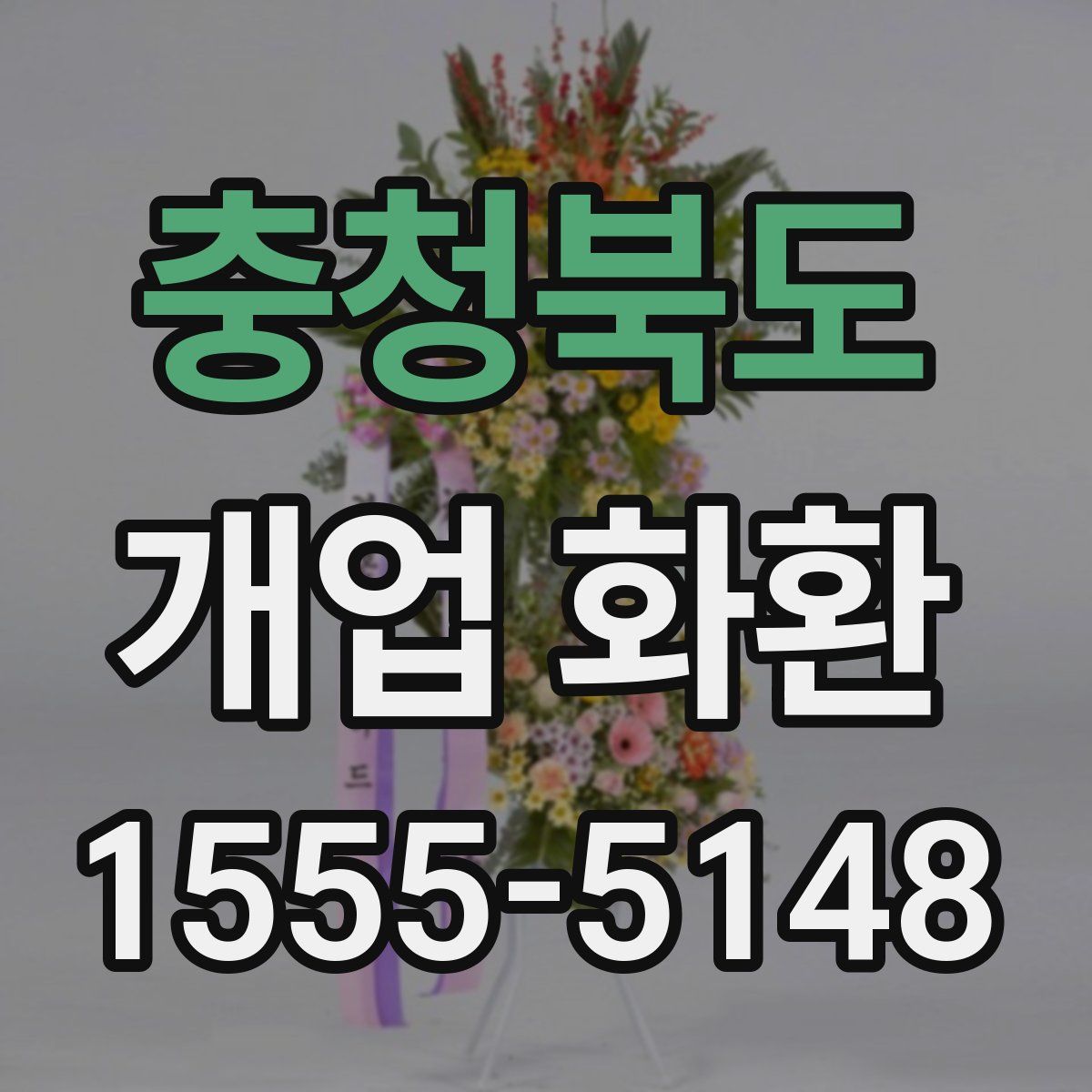 충청북도 개업 화환