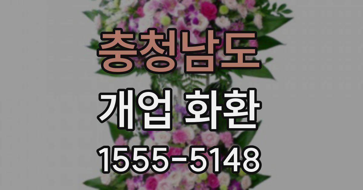 충청남도 개업 화환