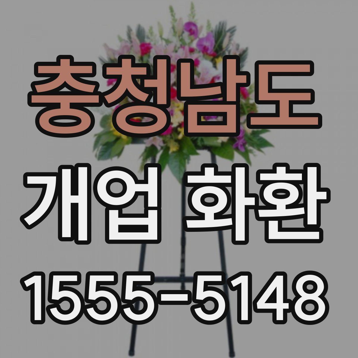 충청남도 개업 화환