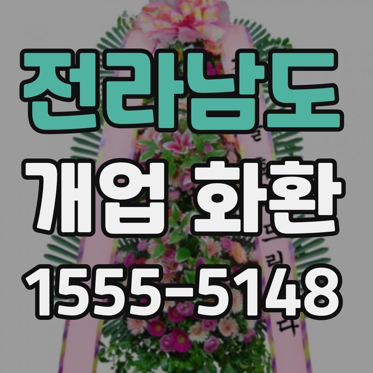 전라남도 개업 화환 선물용으로 고를 때 주의점