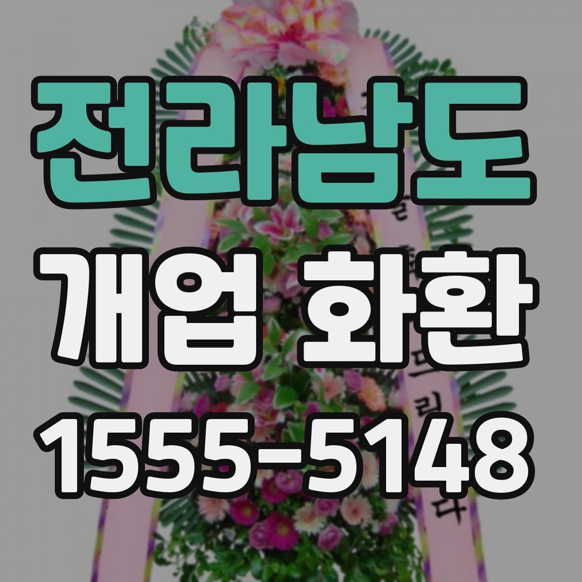 전라남도 개업 화환