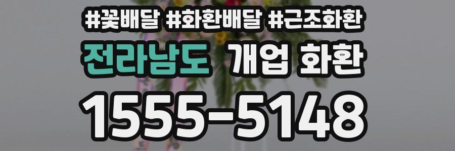전라남도 개업 화환