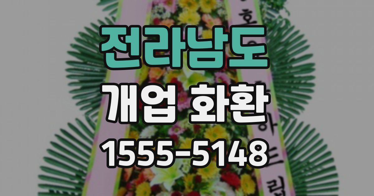 전라남도 개업 화환