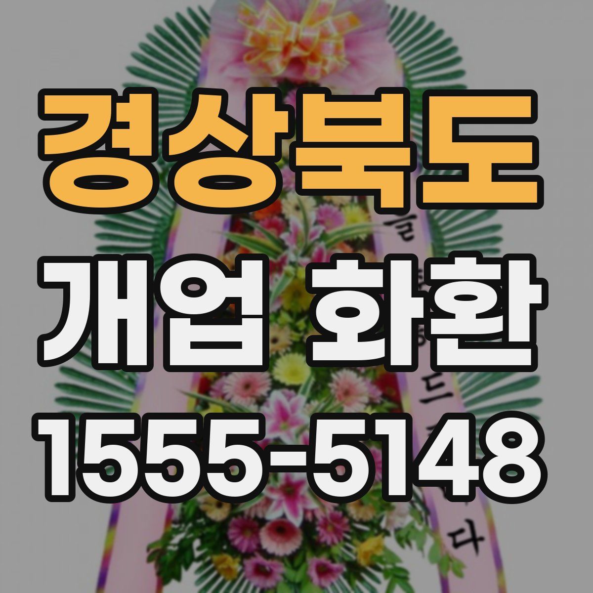경상북도 개업 화환
