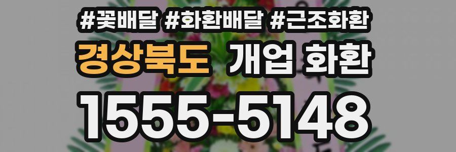 경상북도 개업 화환