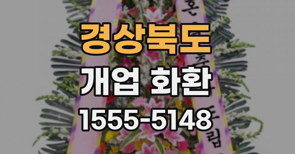 경상북도 개업 화환